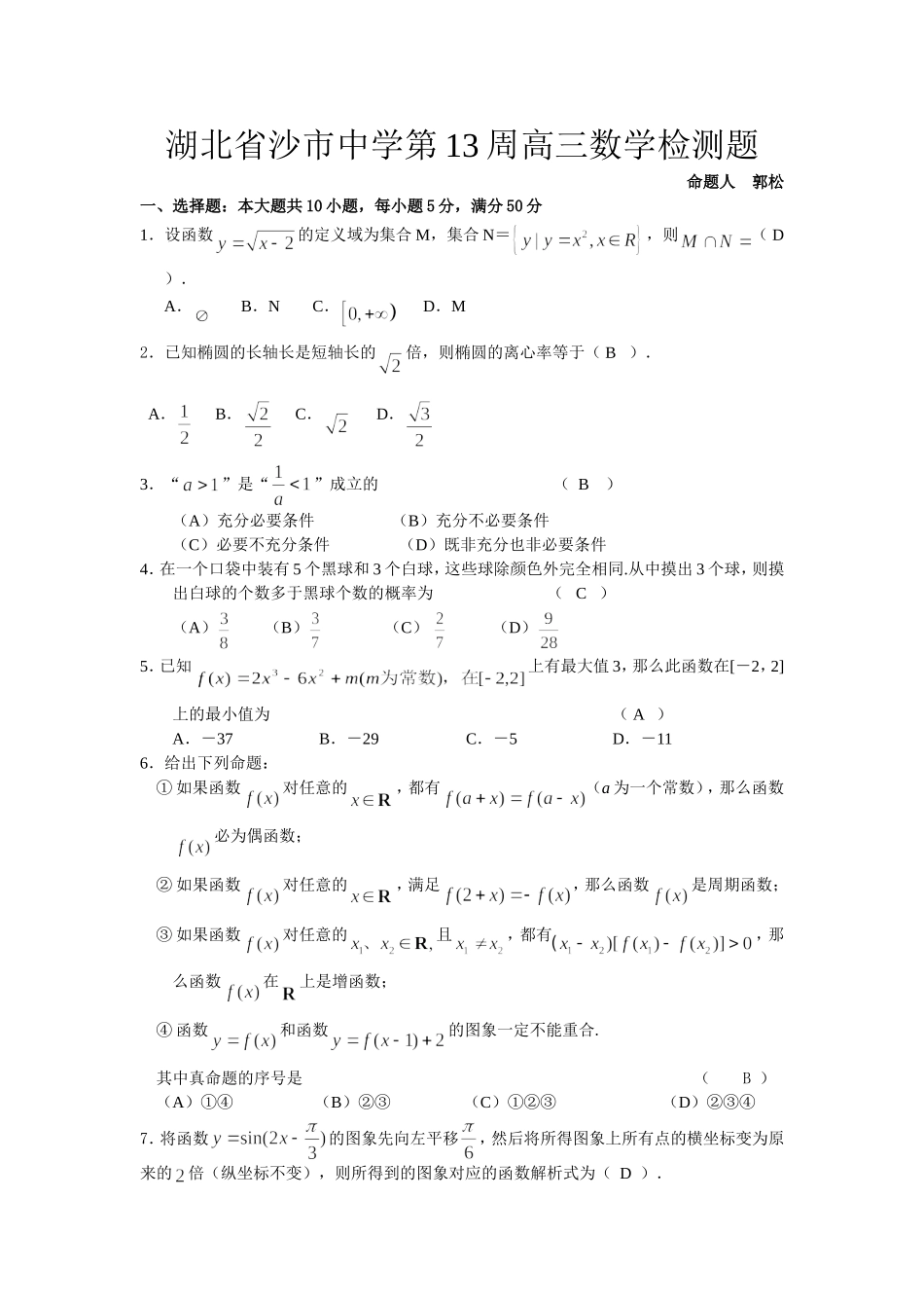 湖北省沙市中学高三数学第13周检测题 人教版_第1页