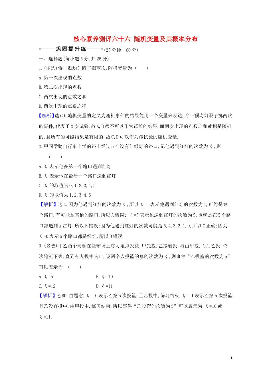 高考数学一轮复习 核心素养测评六十六 随机变量及其概率分布 苏教版-苏教版高三全册数学试题_第1页