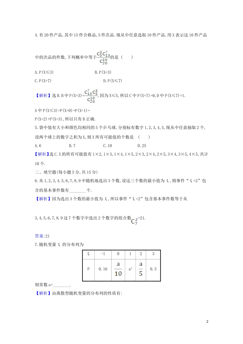 高考数学一轮复习 核心素养测评六十六 随机变量及其概率分布 苏教版-苏教版高三全册数学试题_第2页