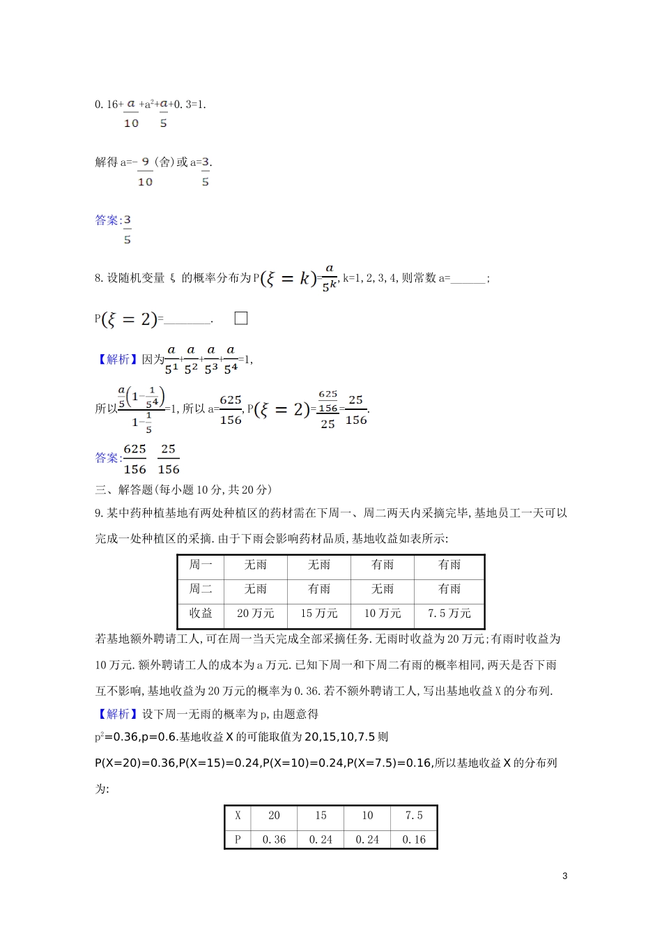高考数学一轮复习 核心素养测评六十六 随机变量及其概率分布 苏教版-苏教版高三全册数学试题_第3页