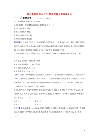 高考数学一轮复习 核心素养测评六十六 随机变量及其概率分布 苏教版-苏教版高三全册数学试题