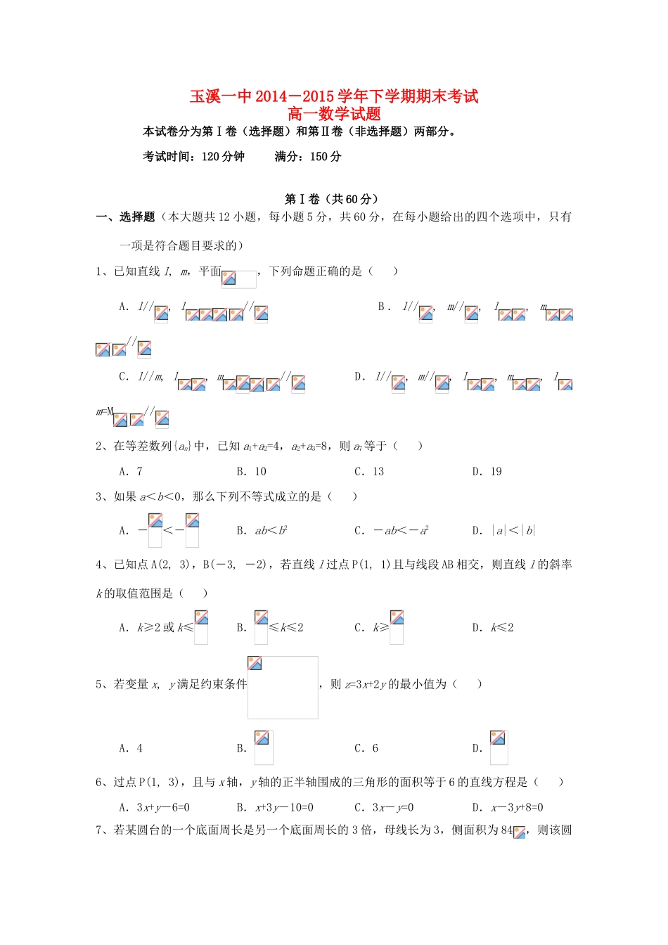 云南省玉溪一中高一数学下学期期末考试试题-人教版高一全册数学试题_第1页