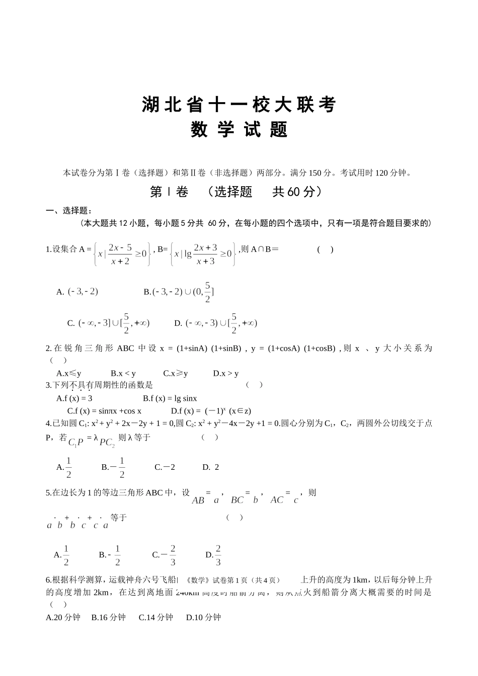 湖北省十一校大联考_第1页