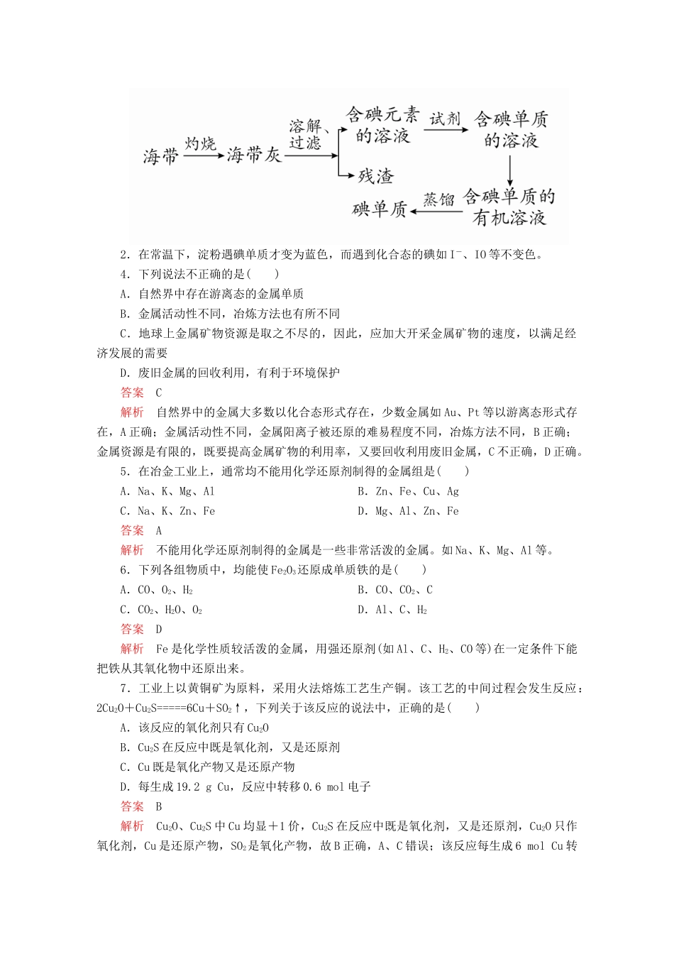 高中化学 第四章 化学与自然资源的开发利用 第一节 开发利用金属矿物和海水资源综合训练（含解析）新人教版必修2-新人教版高一必修2化学试题_第2页
