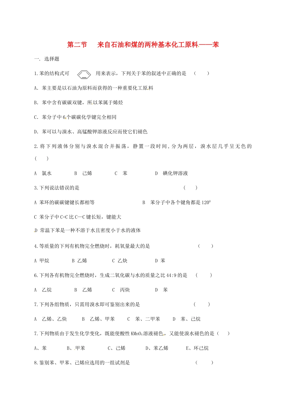 高中化学 第三章 有机化合物 3.2 来自石油和煤的两种基本化工原料——苯练习 新人教版必修2-新人教版高一必修2化学试题_第1页