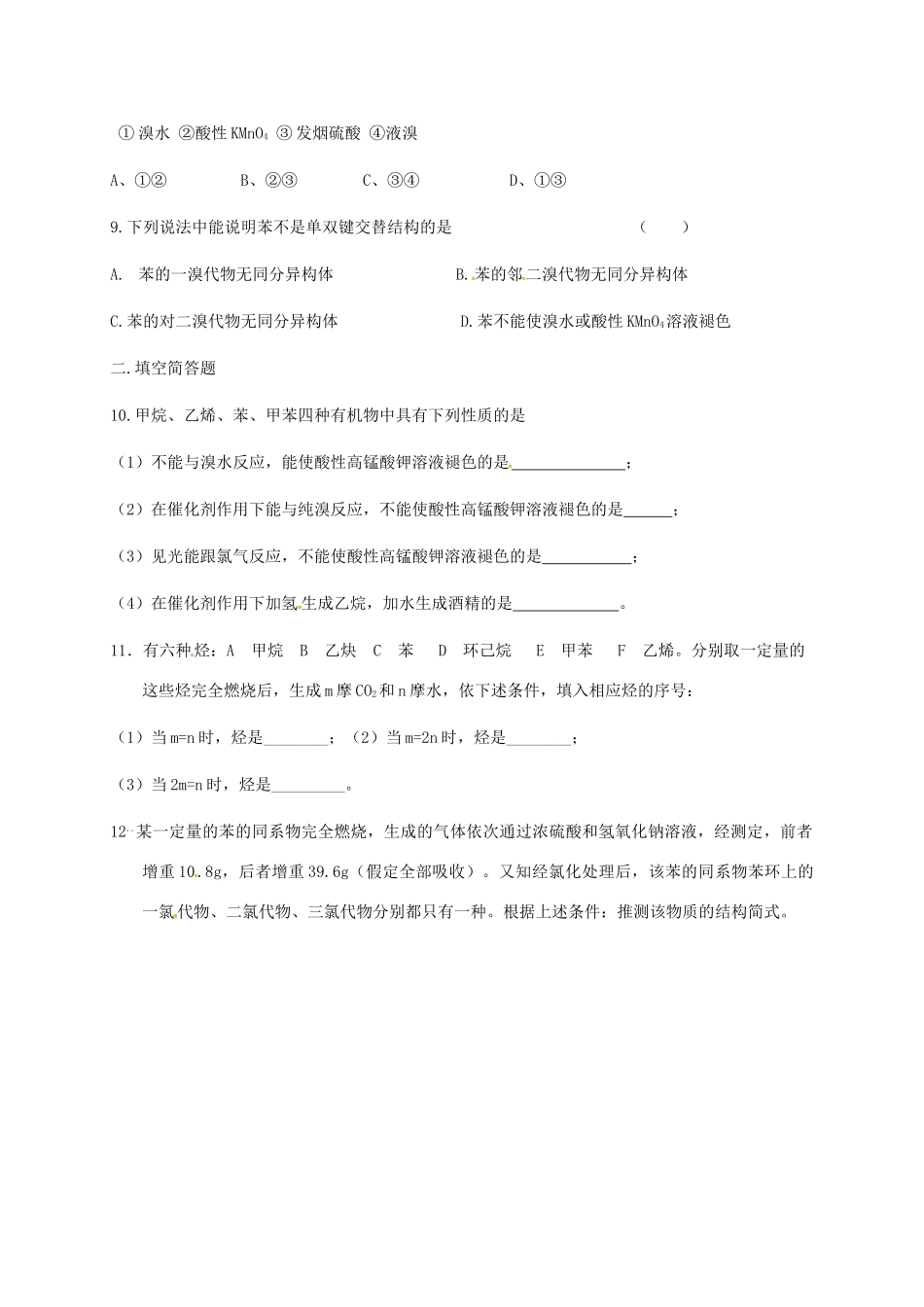 高中化学 第三章 有机化合物 3.2 来自石油和煤的两种基本化工原料——苯练习 新人教版必修2-新人教版高一必修2化学试题_第2页
