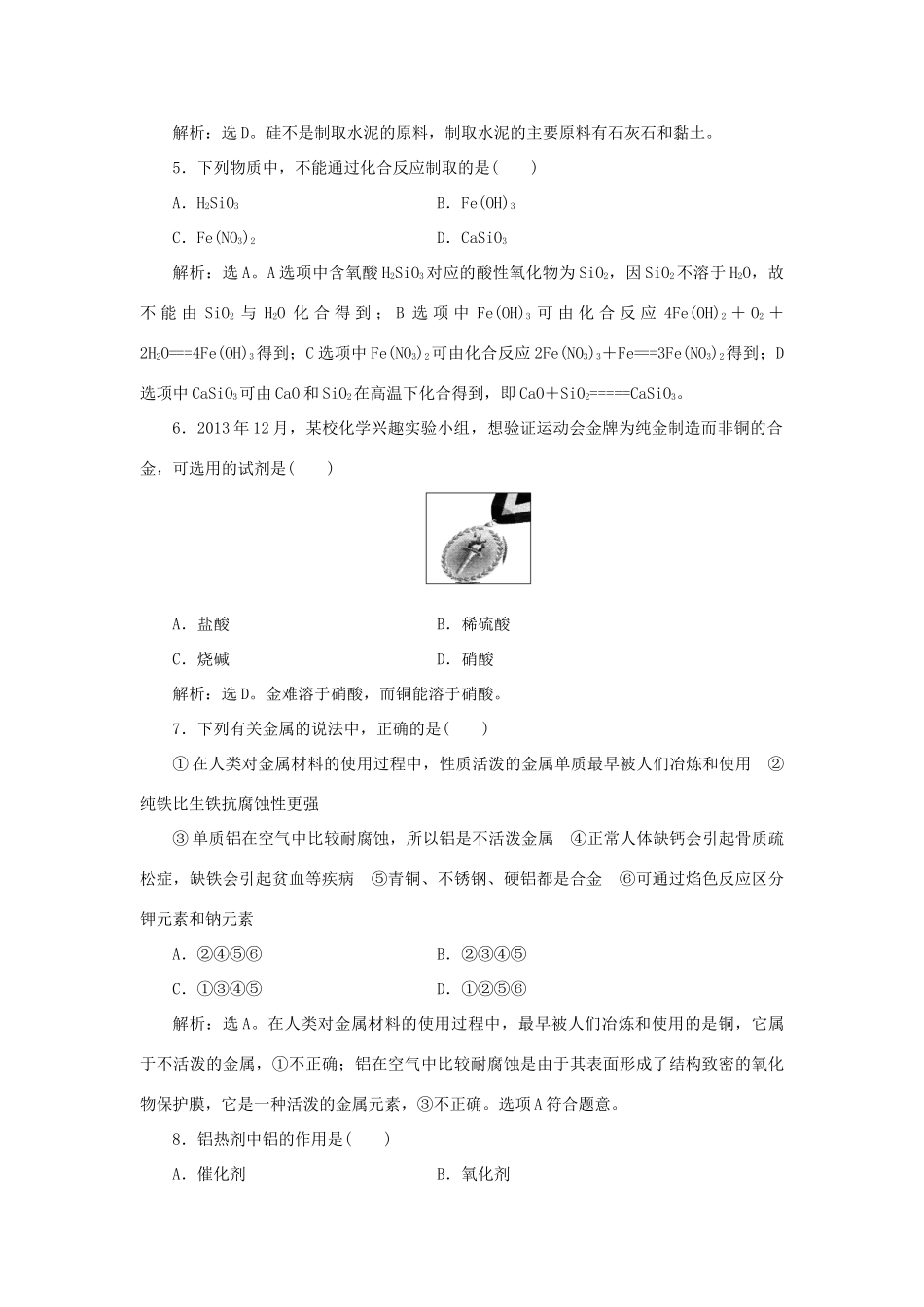 高中化学 第4章 材料家族中的元素单元测试2 鲁科版必修1-鲁科版高一必修1化学试题_第2页