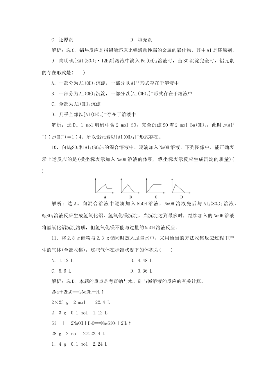 高中化学 第4章 材料家族中的元素单元测试2 鲁科版必修1-鲁科版高一必修1化学试题_第3页
