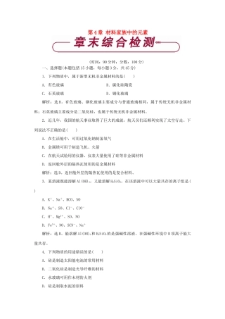 高中化学 第4章 材料家族中的元素单元测试2 鲁科版必修1-鲁科版高一必修1化学试题