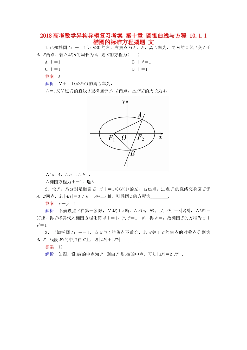 高考数学异构异模复习 第十章 圆锥曲线与方程 10.1.1 椭圆的标准方程撬题 文-人教版高三全册数学试题_第1页