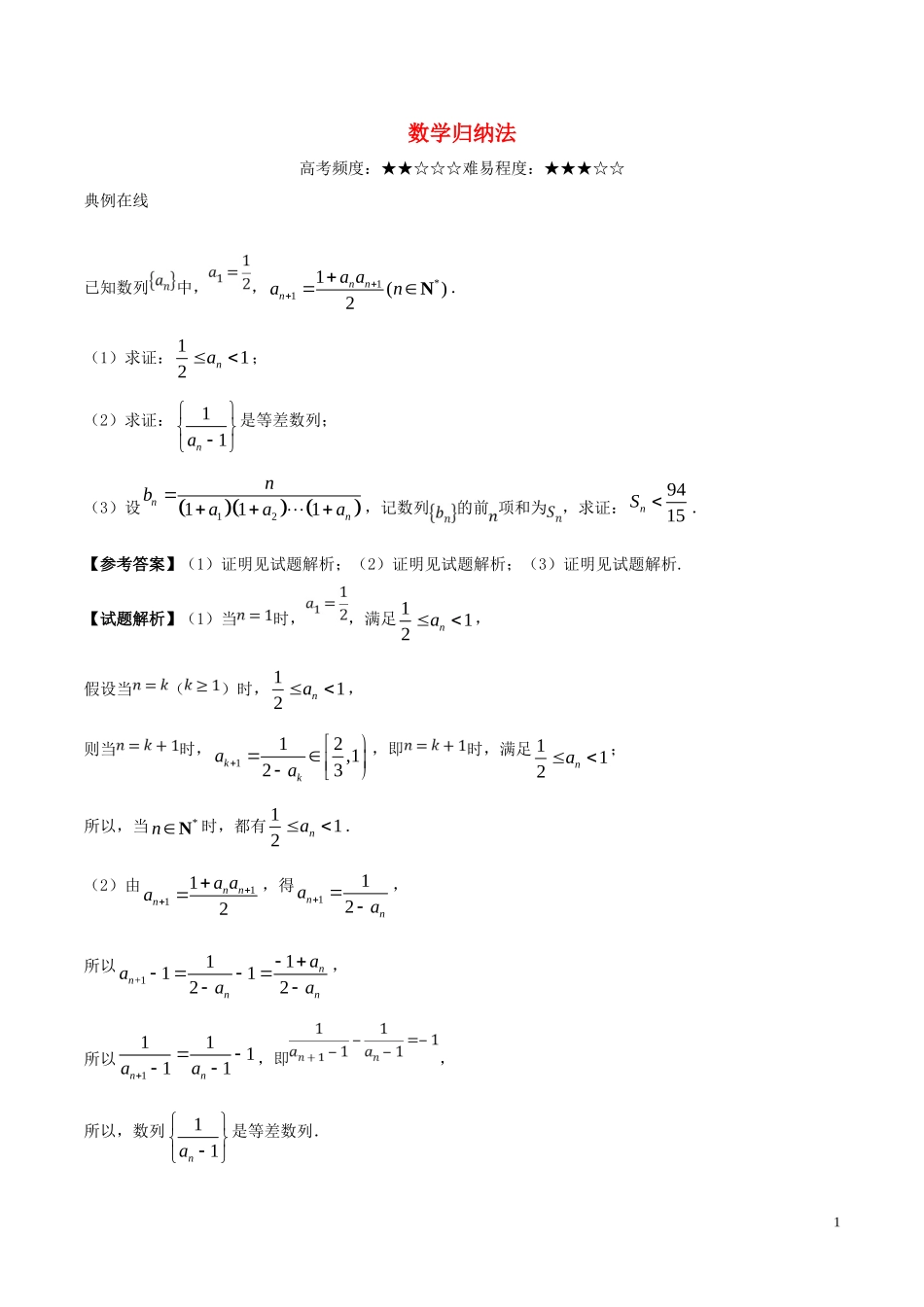 高考数学一轮复习 每日一题之数学归纳法 理-人教版高三全册数学试题_第1页