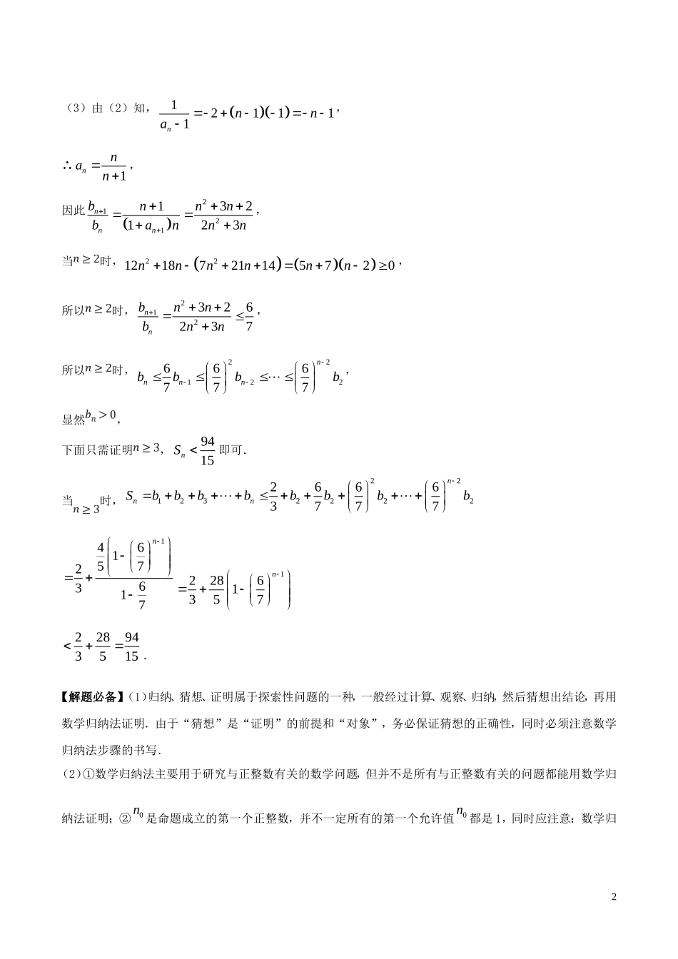 高考数学一轮复习 每日一题之数学归纳法 理-人教版高三全册数学试题_第2页