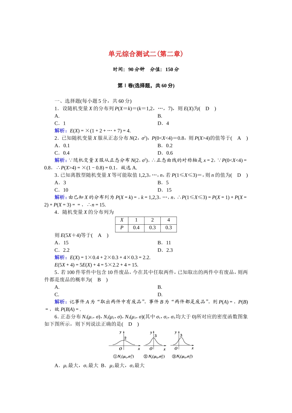 高中数学 第二章 随机变量及其分布单元综合测试（含解析）新人教A版选修2-3-新人教A版高二选修2-3数学试题_第1页