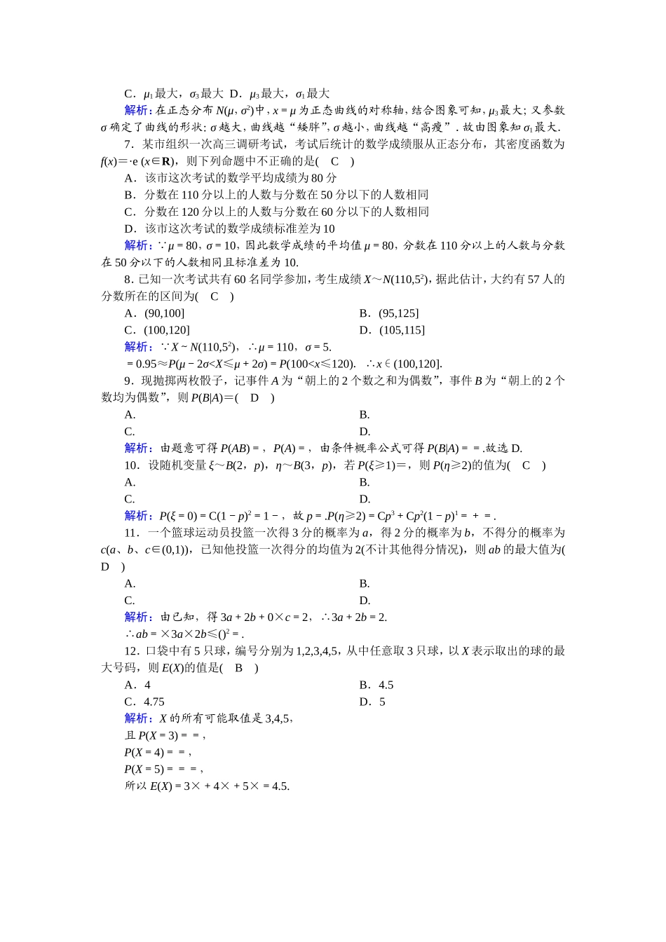 高中数学 第二章 随机变量及其分布单元综合测试（含解析）新人教A版选修2-3-新人教A版高二选修2-3数学试题_第2页