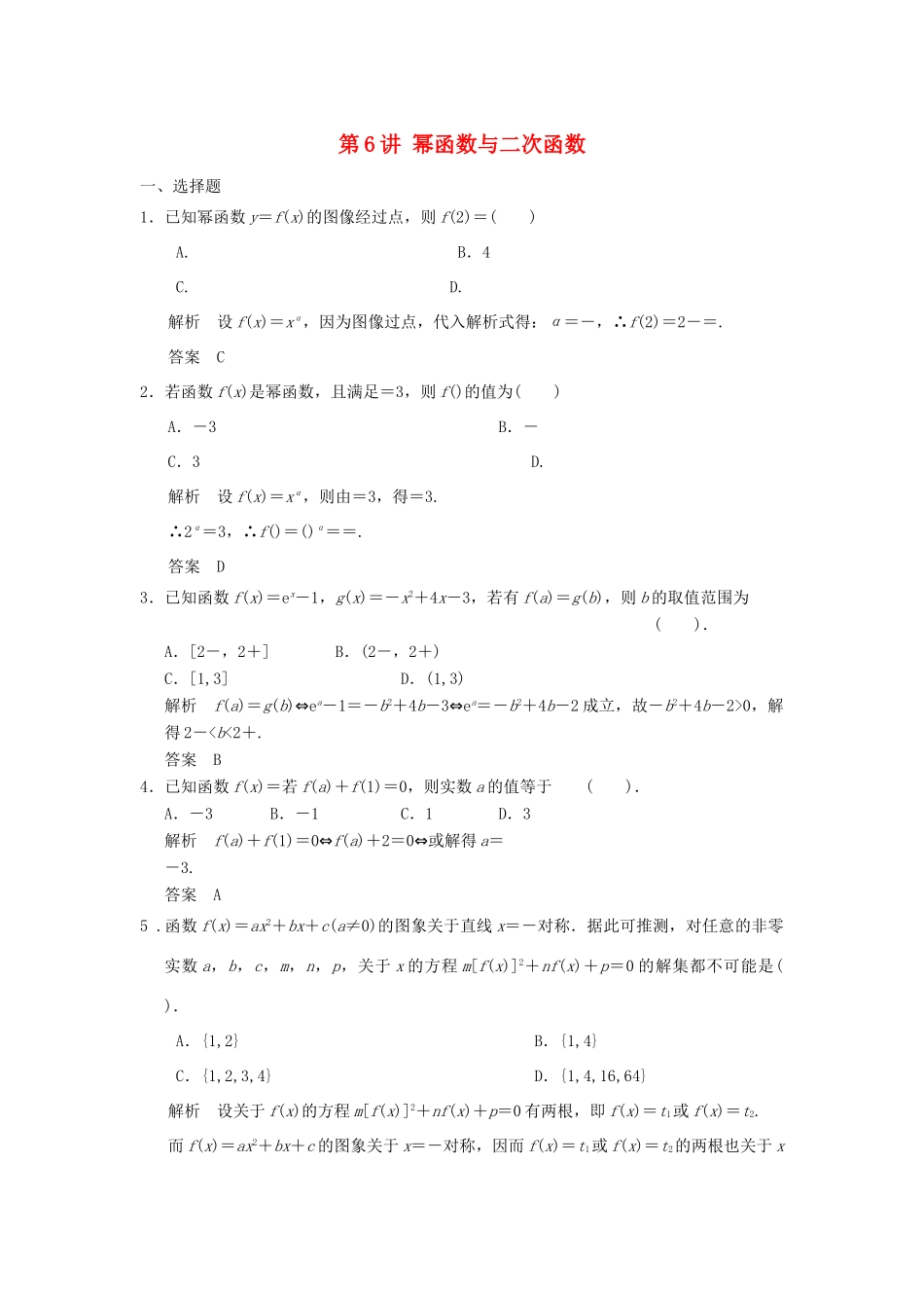 （广东专用）高考数学一轮复习 第二章 函数与基本初等函数 第6讲 幂函数与二次函数 文（含解析）-人教版高三全册数学试题_第1页