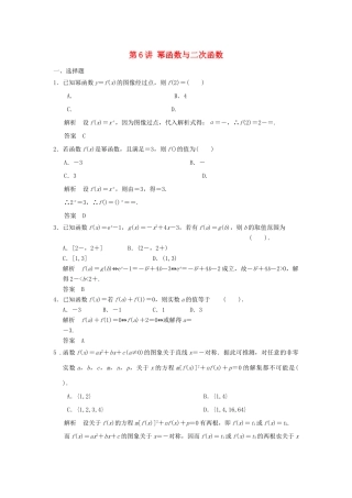 （广东专用）高考数学一轮复习 第二章 函数与基本初等函数 第6讲 幂函数与二次函数 文（含解析）-人教版高三全册数学试题