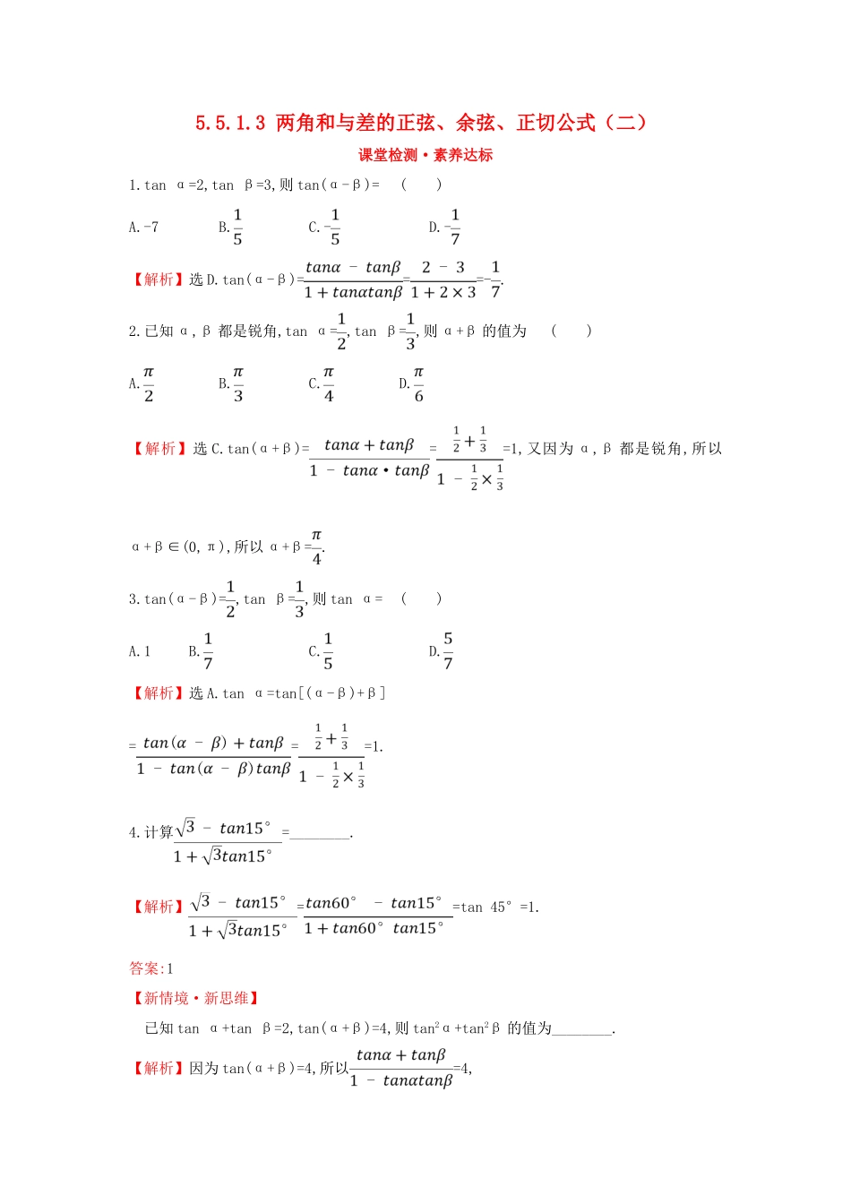高中数学 第五章 三角函数 5.5.1.3 两角和与差的正弦、余弦、正切公式（二）课堂检测素养达标 新人教A版必修第一册-新人教A版高一第一册数学试题_第1页