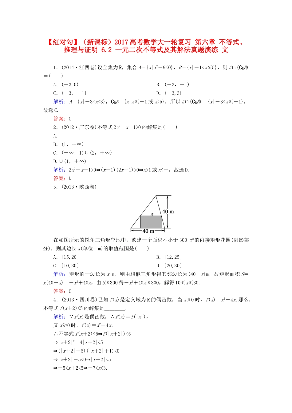 （新课标）高考数学大一轮复习 第六章 不等式、推理与证明 6.2 一元二次不等式及其解法真题演练 文-人教版高三全册数学试题_第1页