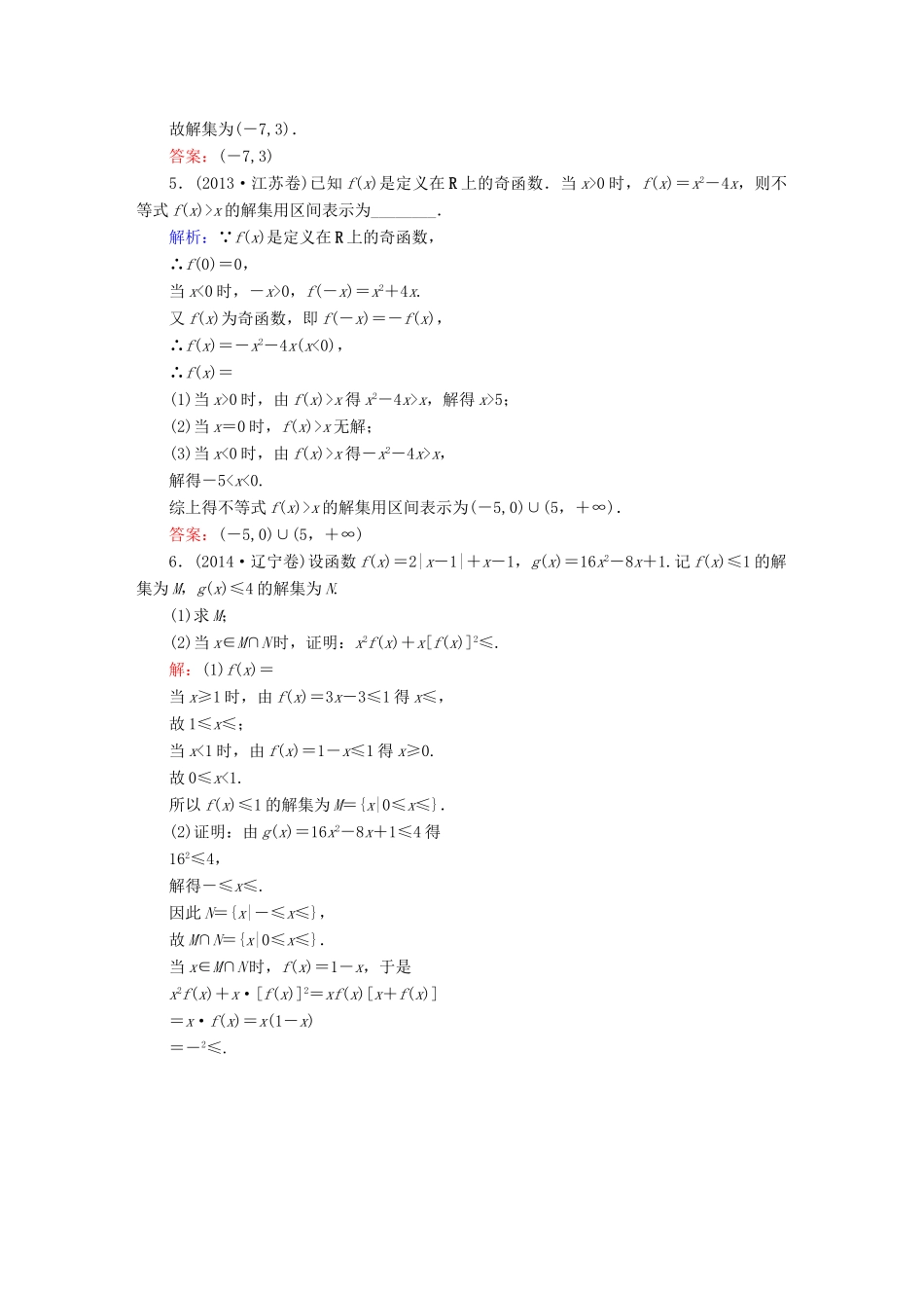 （新课标）高考数学大一轮复习 第六章 不等式、推理与证明 6.2 一元二次不等式及其解法真题演练 文-人教版高三全册数学试题_第2页