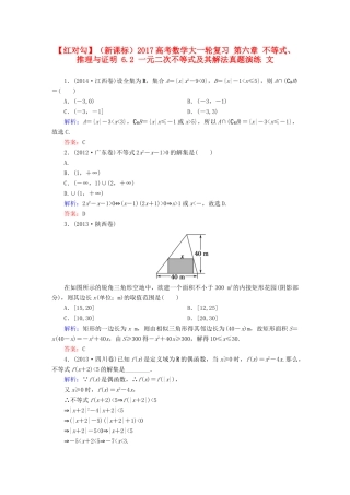 （新课标）高考数学大一轮复习 第六章 不等式、推理与证明 6.2 一元二次不等式及其解法真题演练 文-人教版高三全册数学试题