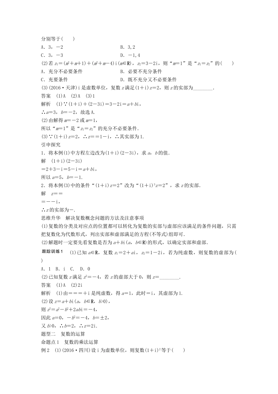 高考数学大一轮复习 第十三章 推理与证明、算法、复数 13.5 复数教师用书 理 新人教版-新人教版高三全册数学试题_第3页