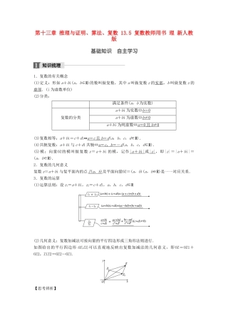 高考数学大一轮复习 第十三章 推理与证明、算法、复数 13.5 复数教师用书 理 新人教版-新人教版高三全册数学试题