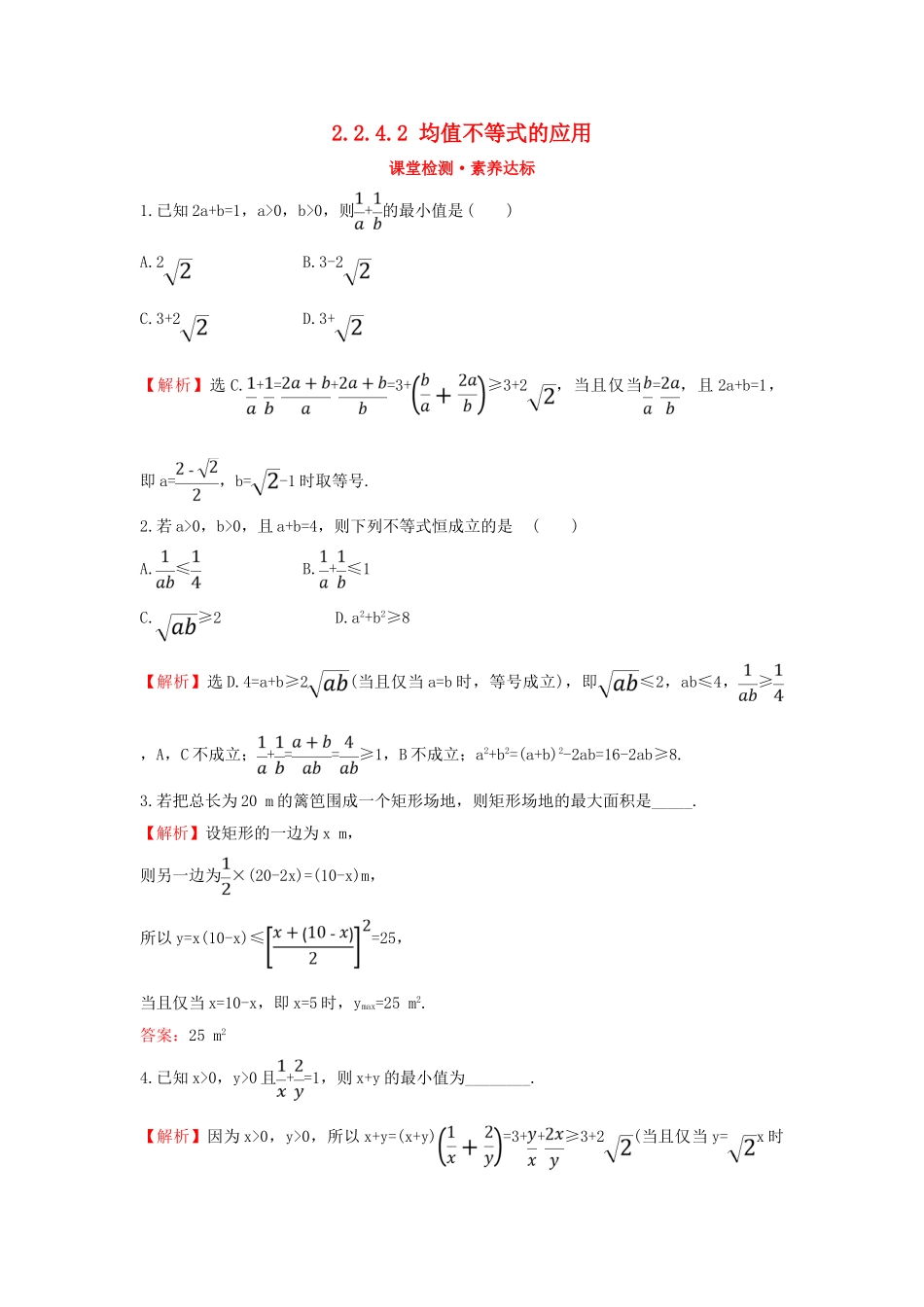高中数学 第二章 等式与不等式 2.2.4.2 均值不等式的应用课堂检测素养达标 新人教B版必修第一册-新人教B版高一第一册数学试题_第1页