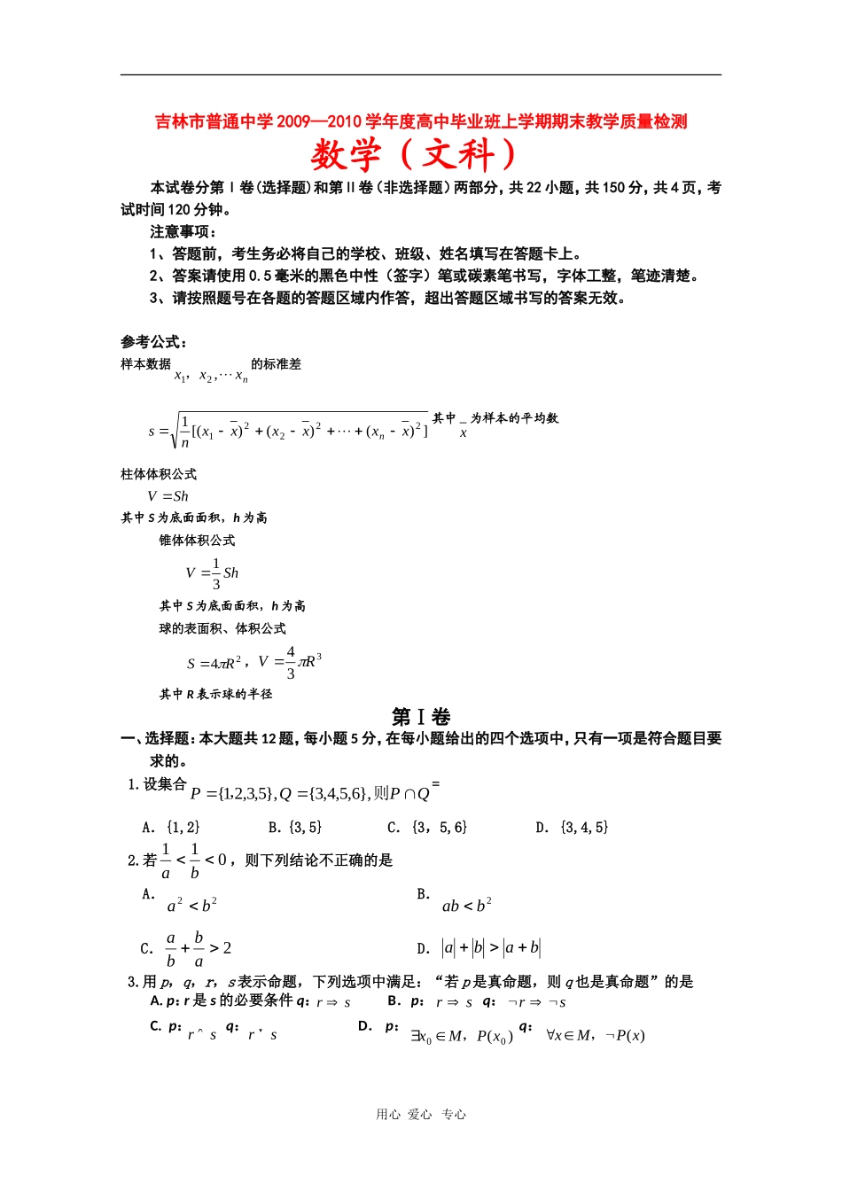 吉林省吉林市09-10学年高三数学第一次高考模拟考试（文）新人教版_第1页