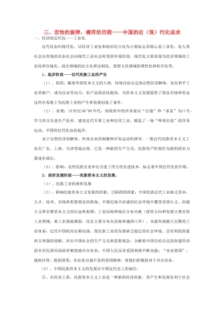 高考历史专题复习笔记 历年高考频点知识网络构建三 悲怆的旋律，痛苦的历程 中国的近（现）代化追求-人教版高三全册历史试题