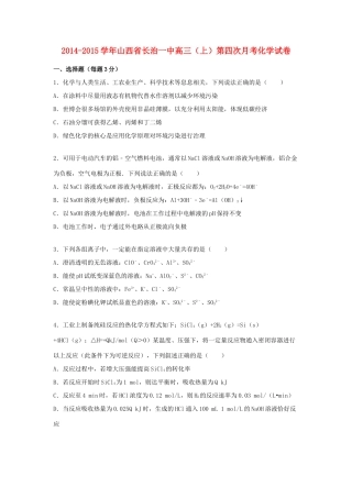 山西省长治一中高三化学上学期第四次月考试卷（含解析）-人教版高三全册化学试题