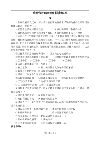 高一历史袁世凯独裁统治 同步练习1人教版