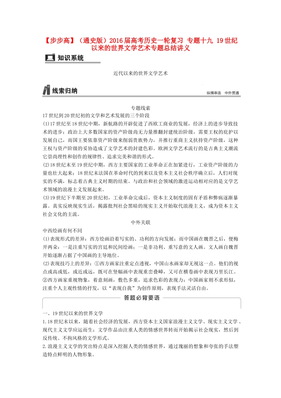（通史版）高考历史一轮复习 专题十九 19世纪以来的世界文学艺术专题总结讲义-人教版高三全册历史试题_第1页