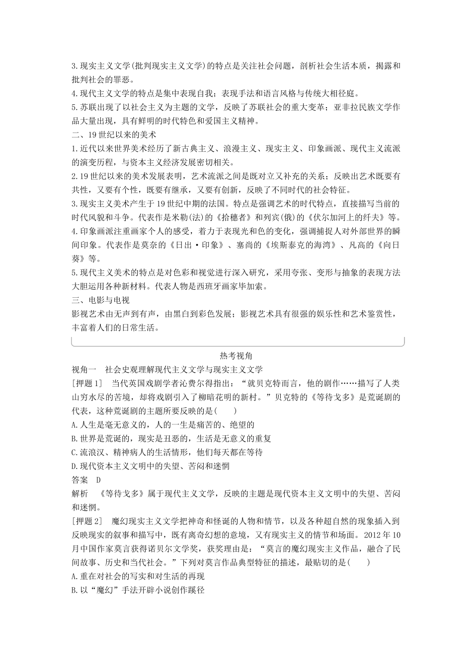 （通史版）高考历史一轮复习 专题十九 19世纪以来的世界文学艺术专题总结讲义-人教版高三全册历史试题_第2页