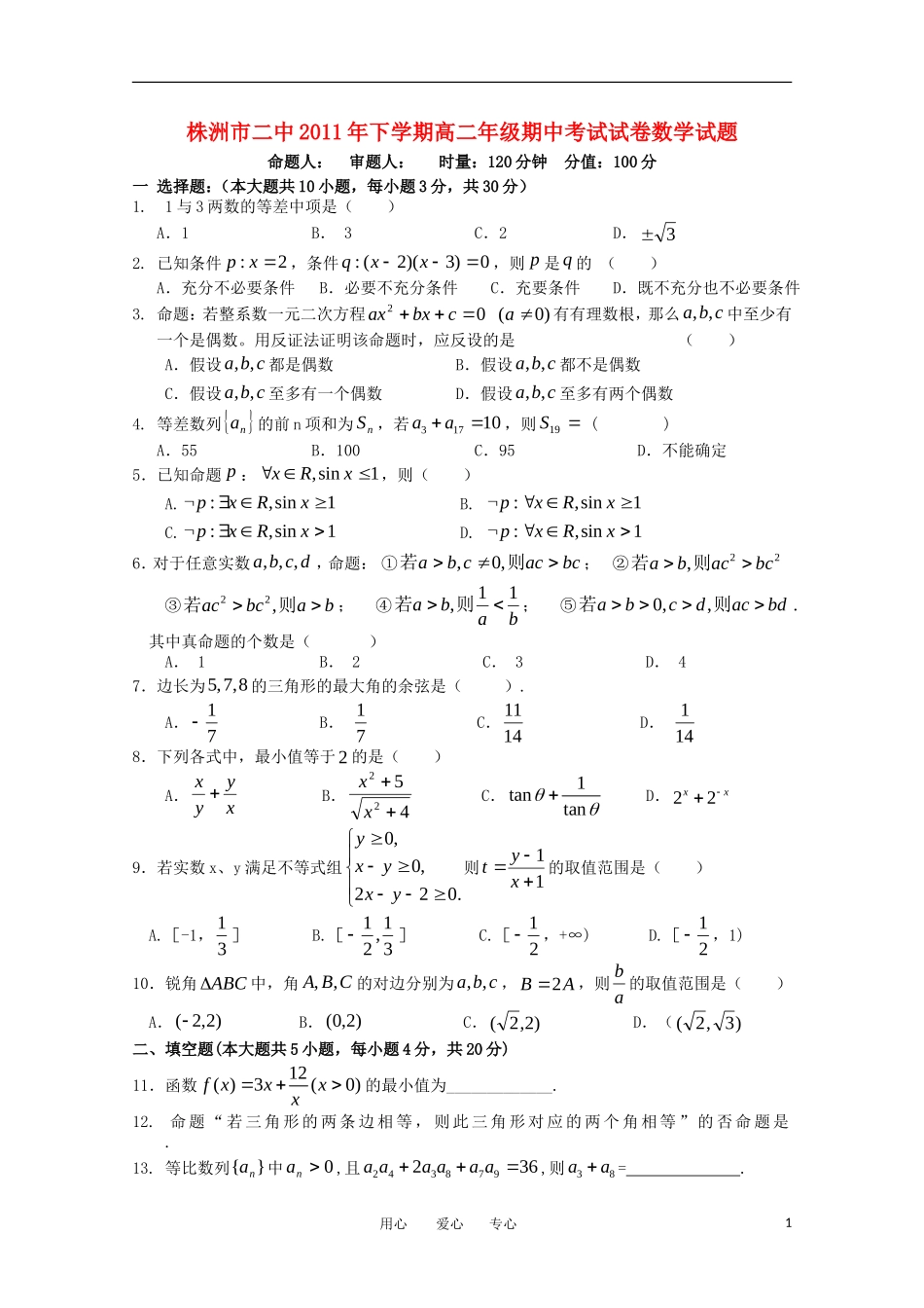 湖南省株州二中11-12学年高二数学上学期期中考试【会员独享】_第1页
