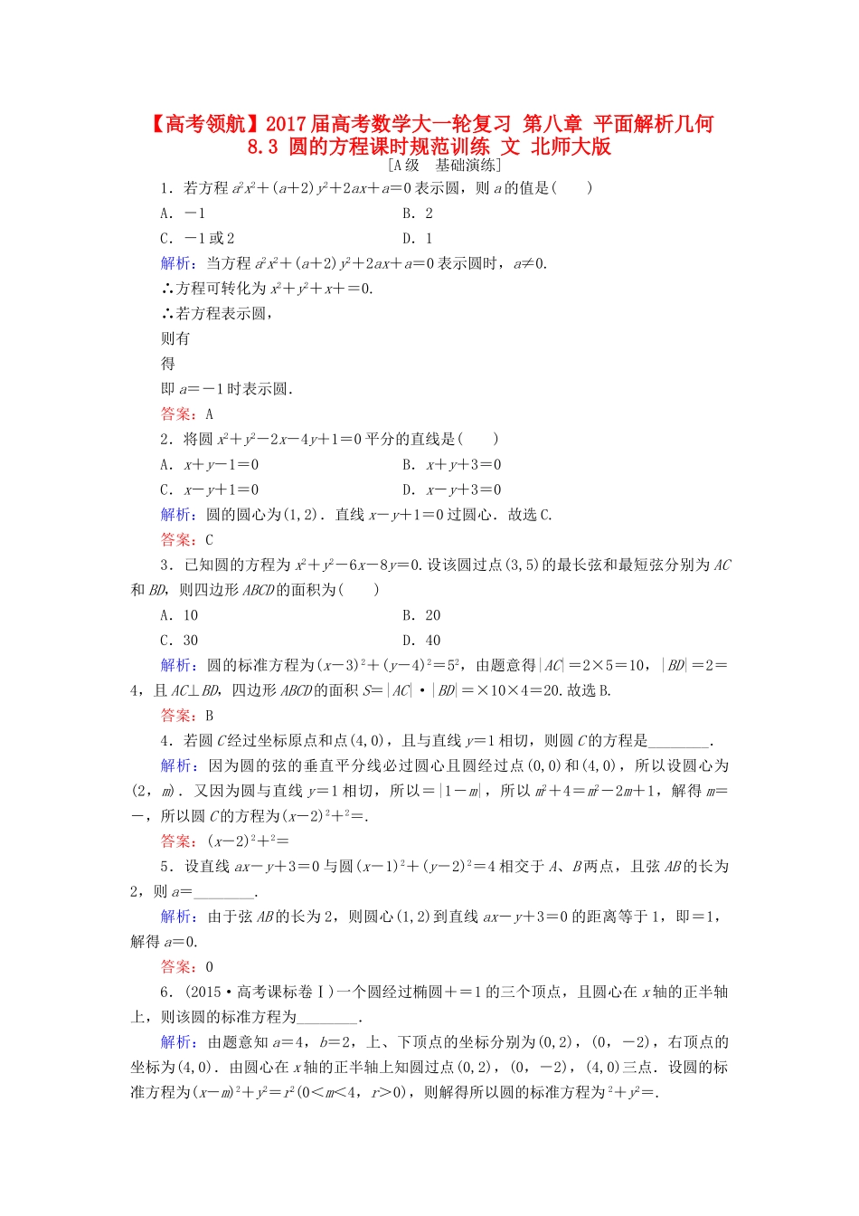 高考数学大一轮复习 第八章 平面解析几何 8.3 圆的方程课时规范训练 文 北师大版-北师大版高三全册数学试题_第1页