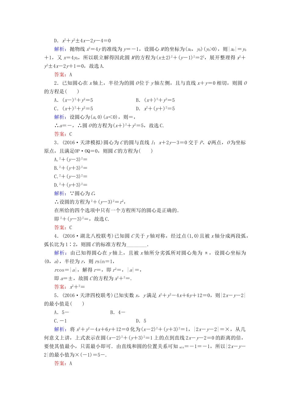 高考数学大一轮复习 第八章 平面解析几何 8.3 圆的方程课时规范训练 文 北师大版-北师大版高三全册数学试题_第3页