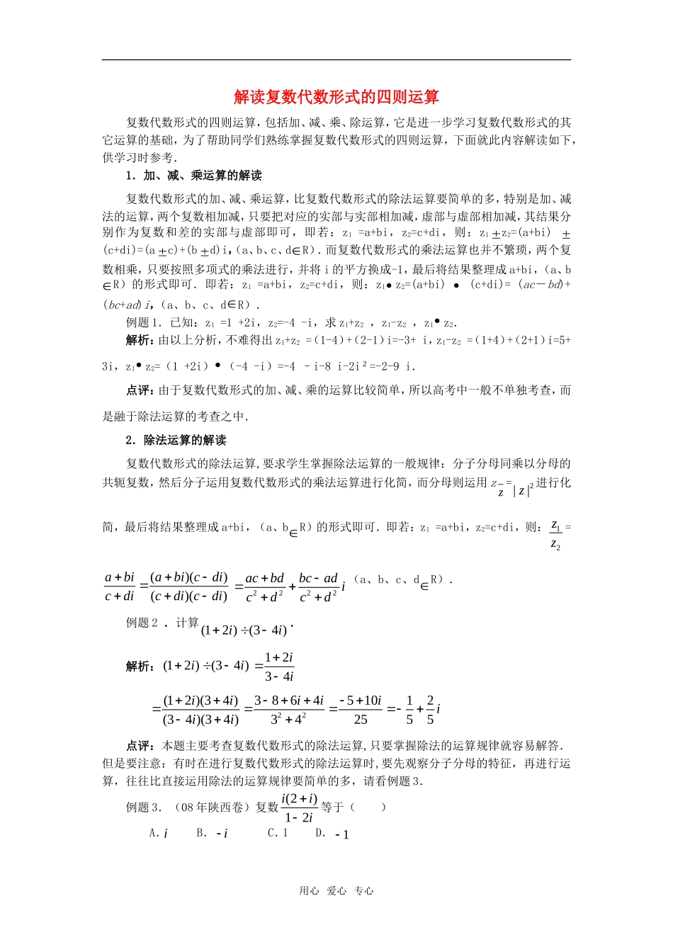 高考数学复习点拨 解读复数代数形式的四则运算_第1页