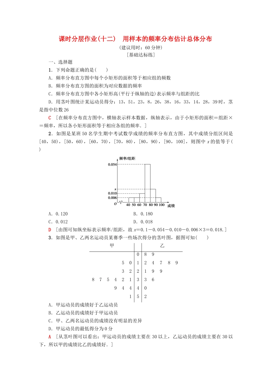 高中数学 课时分层作业12 用样本的频率分布估计总体分布（含解析）新人教A版必修3-新人教A版高一必修3数学试题_第1页