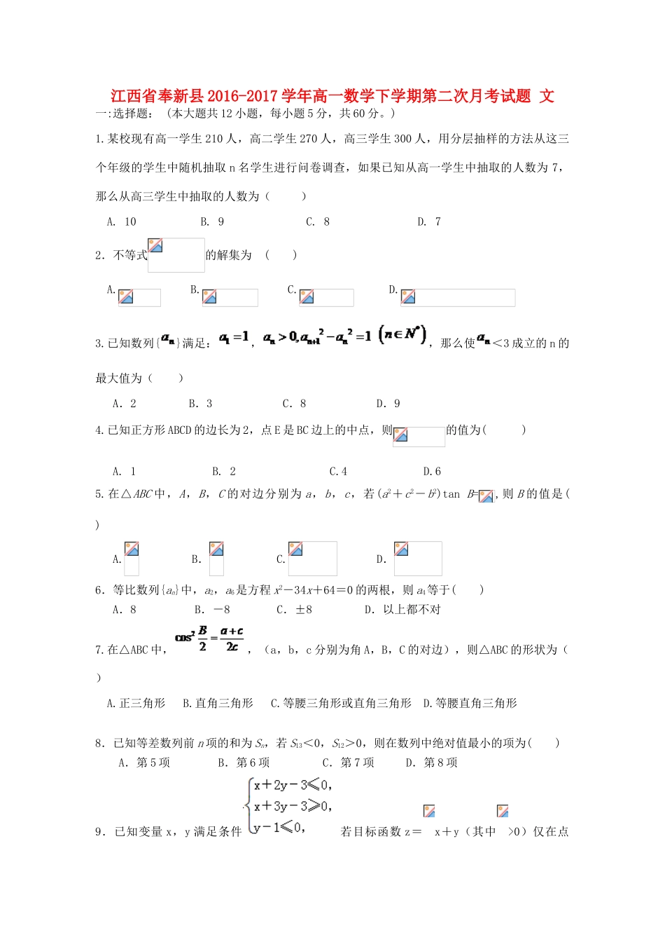 江西省奉新县高一数学下学期第二次月考试题 文-人教版高一全册数学试题_第1页