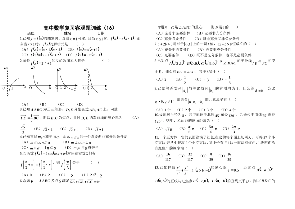 高中数学复习客观题训练（16）_第1页