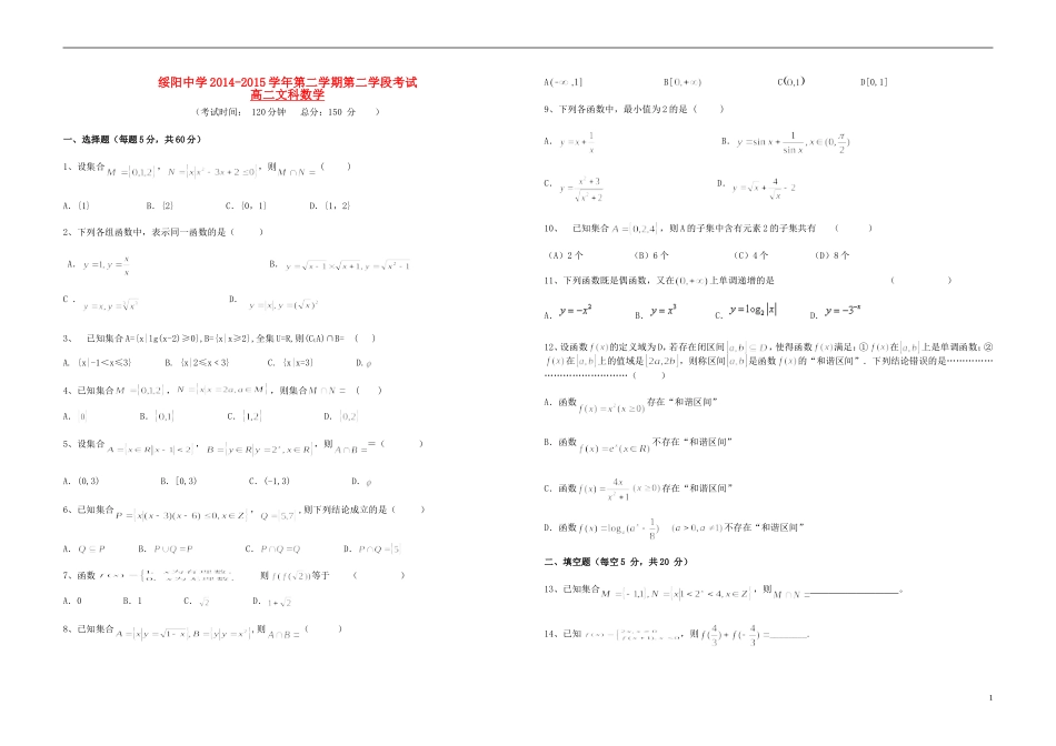 高二数学第二学期第二学段考试试题 文（无答案）-人教版高二全册数学试题_第1页