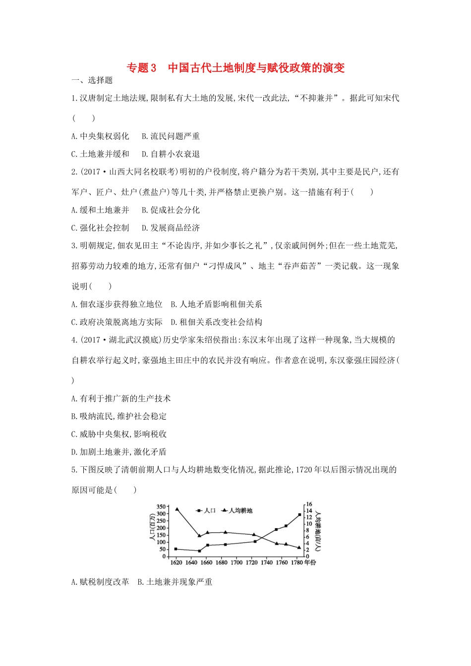 高考历史二轮复习 第一部分 古代篇 高考聚焦 专题贯通 专题3 中国古代土地制度与赋役政策的演变试题-人教版高三全册历史试题_第1页
