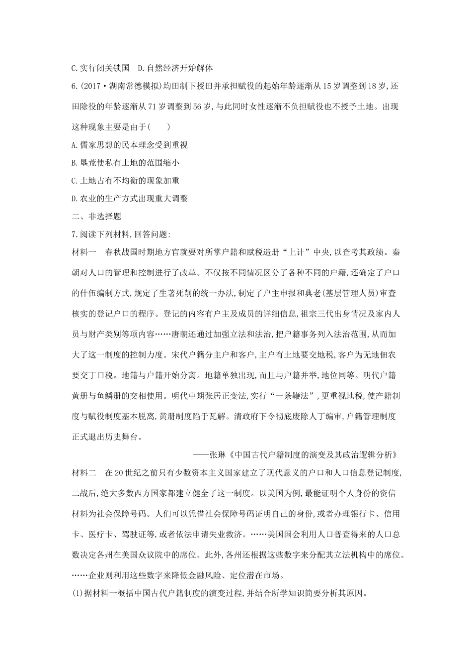 高考历史二轮复习 第一部分 古代篇 高考聚焦 专题贯通 专题3 中国古代土地制度与赋役政策的演变试题-人教版高三全册历史试题_第2页