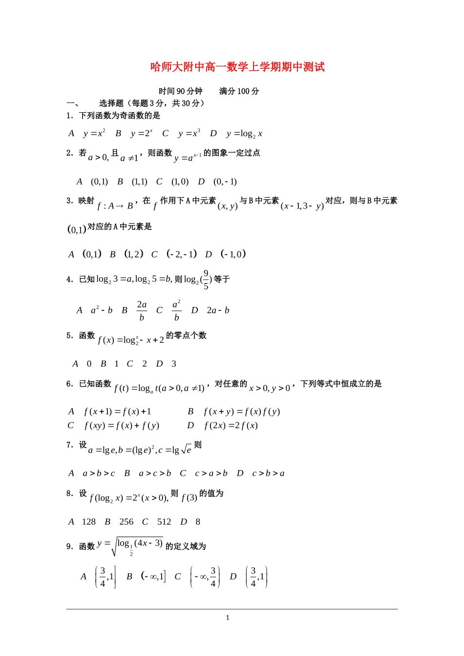 黑龙江省哈师大附中高一数学上学期期中测试人教版必修一_第1页