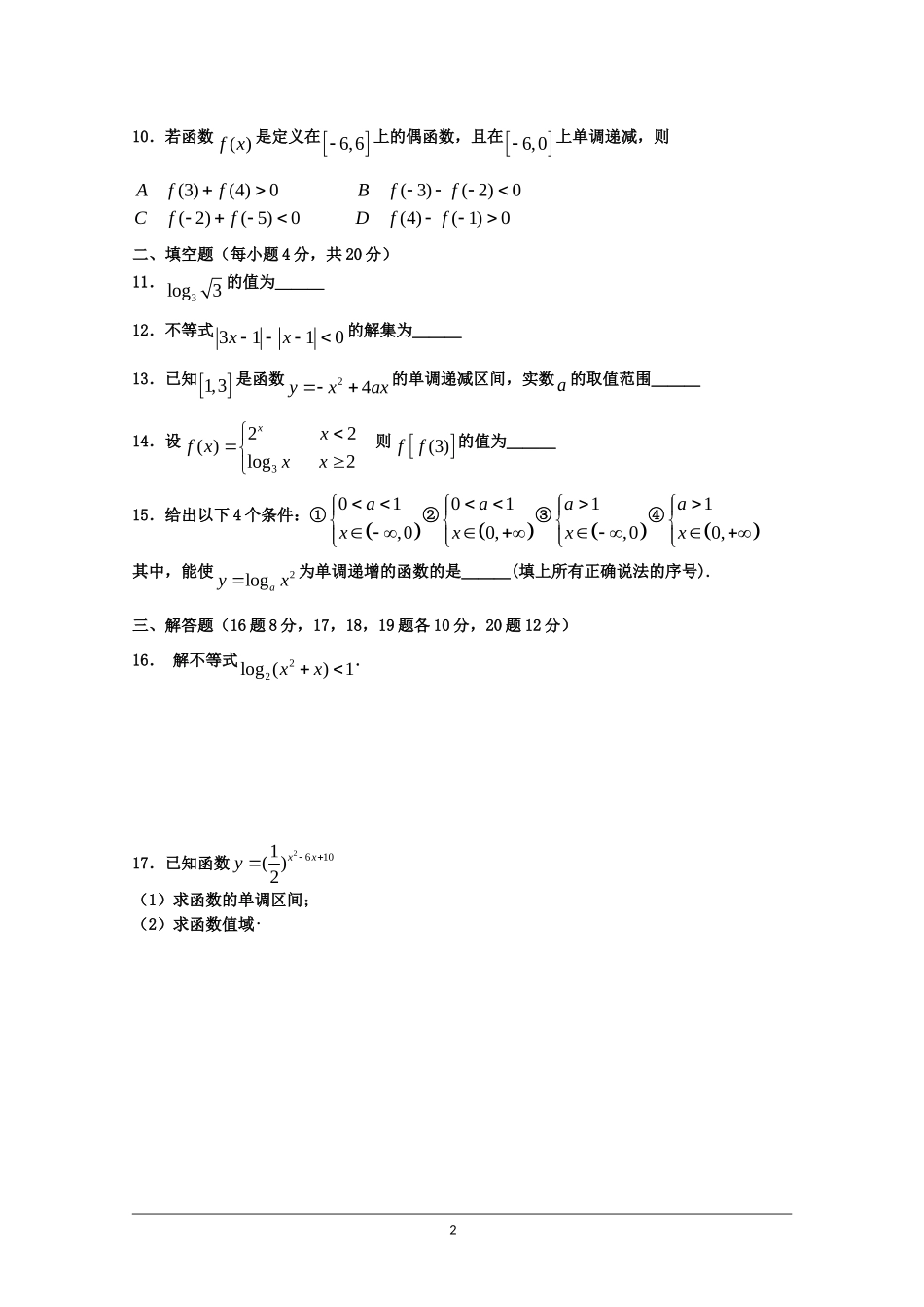 黑龙江省哈师大附中高一数学上学期期中测试人教版必修一_第2页
