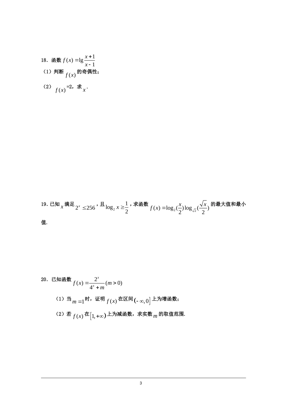 黑龙江省哈师大附中高一数学上学期期中测试人教版必修一_第3页