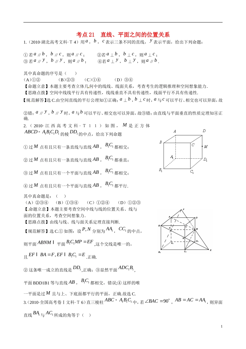 高考数学 考点21 直线、平面之间的位置关系练习-人教版高三全册数学试题_第1页
