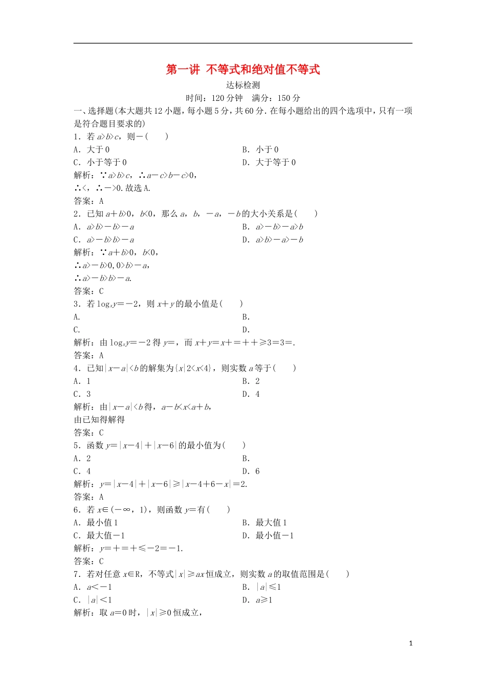 高中数学 第一讲 不等式和绝对值不等式达标检测 新人教A版选修4-5-新人教A版高二选修4-5数学试题_第1页