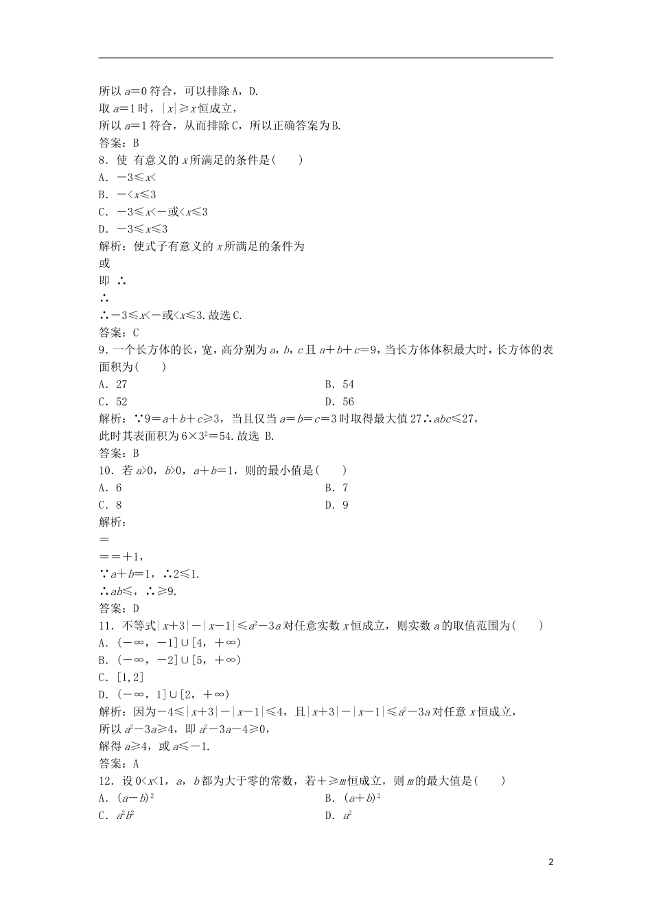 高中数学 第一讲 不等式和绝对值不等式达标检测 新人教A版选修4-5-新人教A版高二选修4-5数学试题_第2页