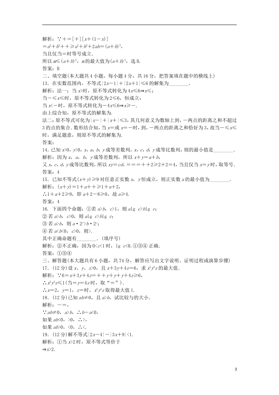 高中数学 第一讲 不等式和绝对值不等式达标检测 新人教A版选修4-5-新人教A版高二选修4-5数学试题_第3页